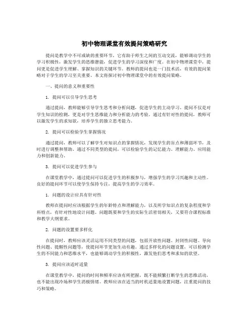 初中物理课堂有效提问策略研究