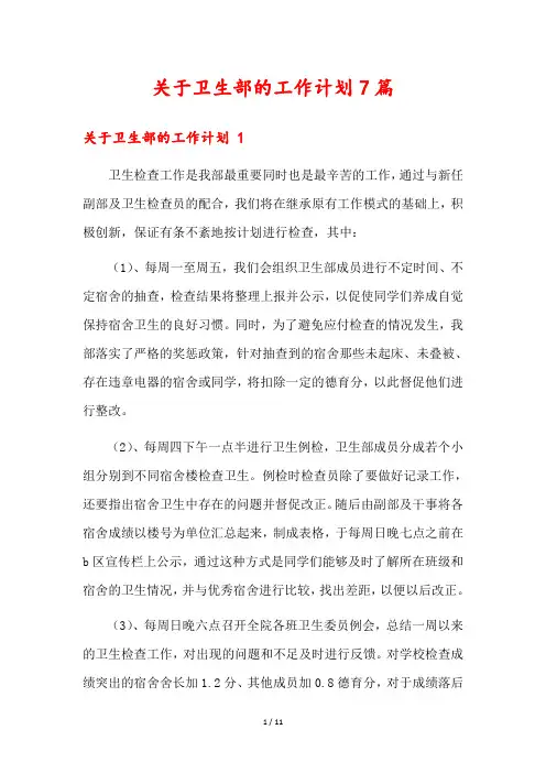 关于卫生部的工作计划7篇