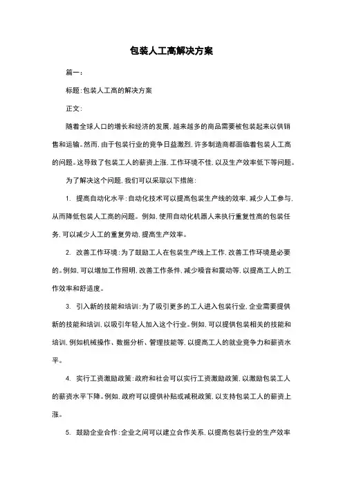 包装人工高解决方案