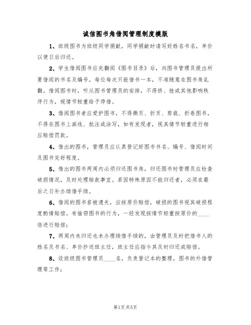 诚信图书角借阅管理制度模版(3篇)