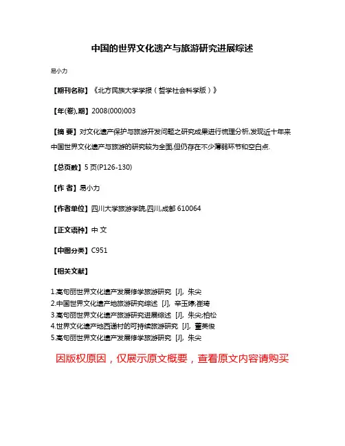 中国的世界文化遗产与旅游研究进展综述