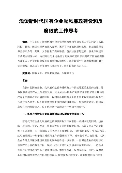 浅谈新时代国有企业党风廉政建设和反腐败的工作思考