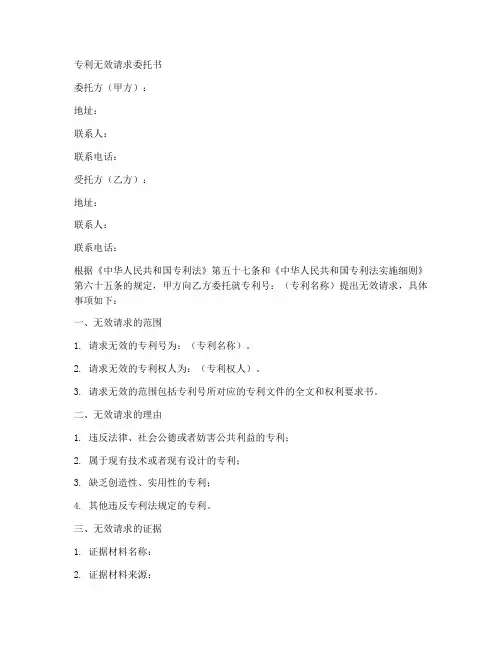 专利无效请求委托书范本