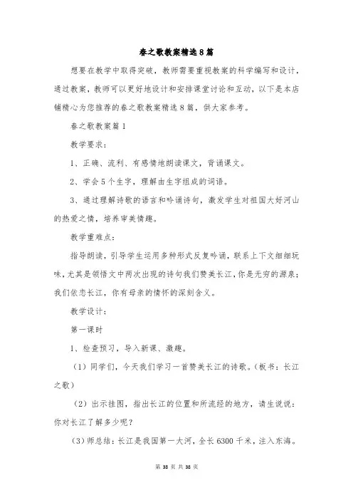 春之歌教案精选8篇