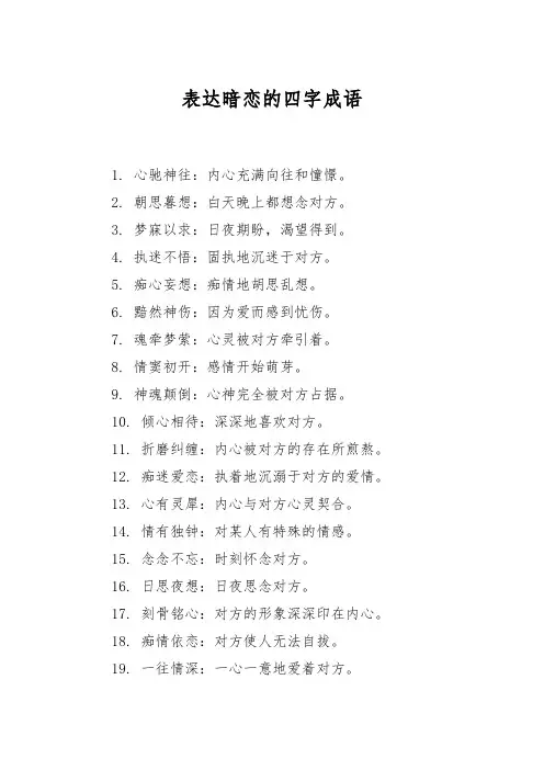 表达暗恋的四字成语