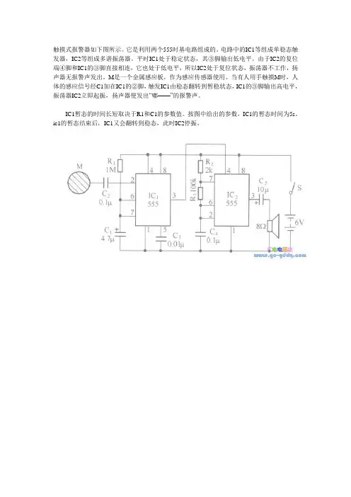用555时基电路构成的触摸式报警电路
