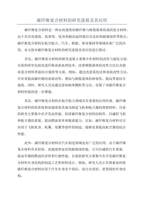 碳纤维复合材料的研究进展及其应用