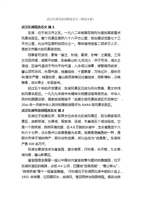 武汉东湖导游词精选范文（精选8篇）