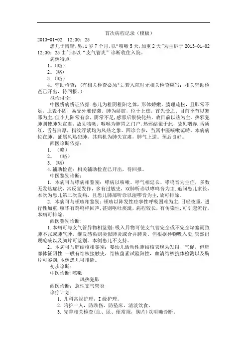 病程记录模板(首次病程记录、上级医师查房记录)-范本模板