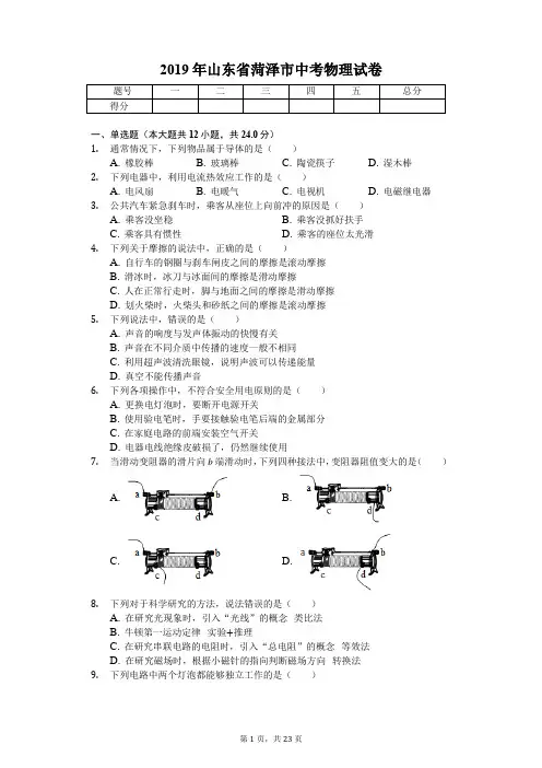 2019年山东省菏泽市中考物理试卷(答案解析版)