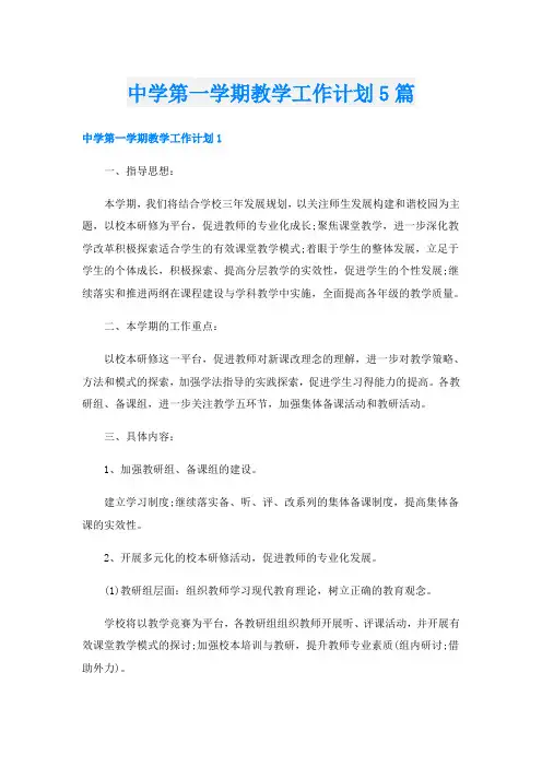 中学第一学期教学工作计划5篇