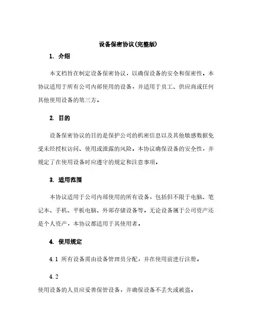 设备保密协议(完整版)