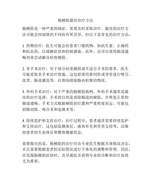 肠梗阻最佳治疗方法