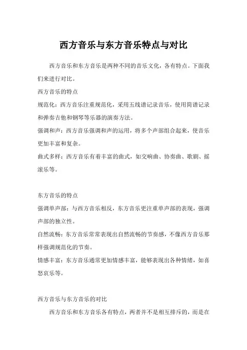 西方音乐与东方音乐特点与对比