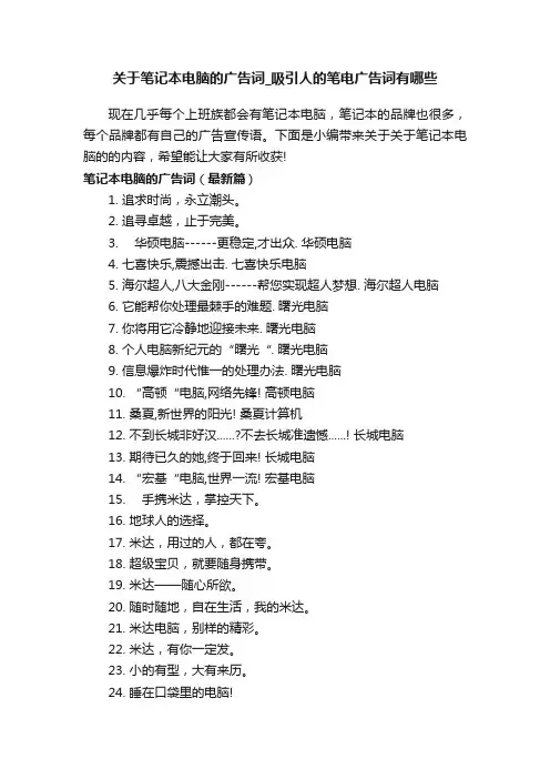 关于笔记本电脑的广告词_吸引人的笔电广告词有哪些