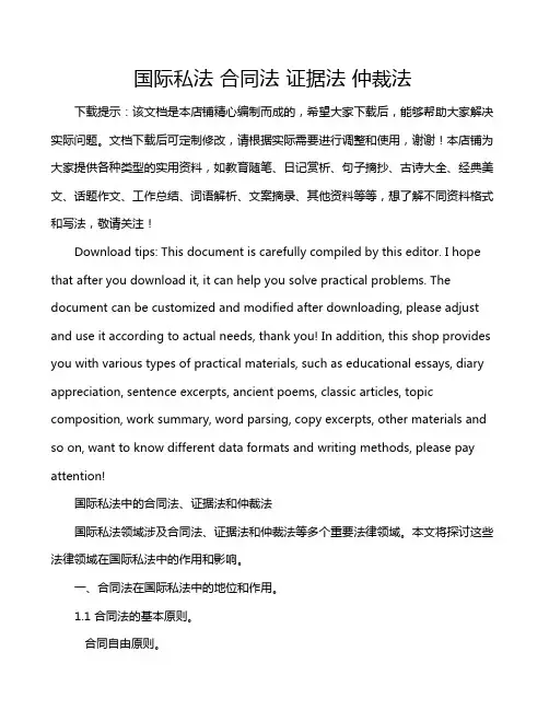国际私法 合同法 证据法 仲裁法