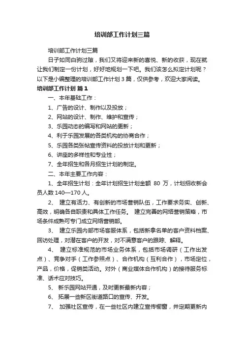 培训部工作计划三篇