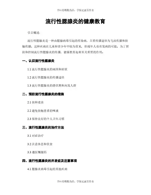 流行性腮腺炎的健康教育