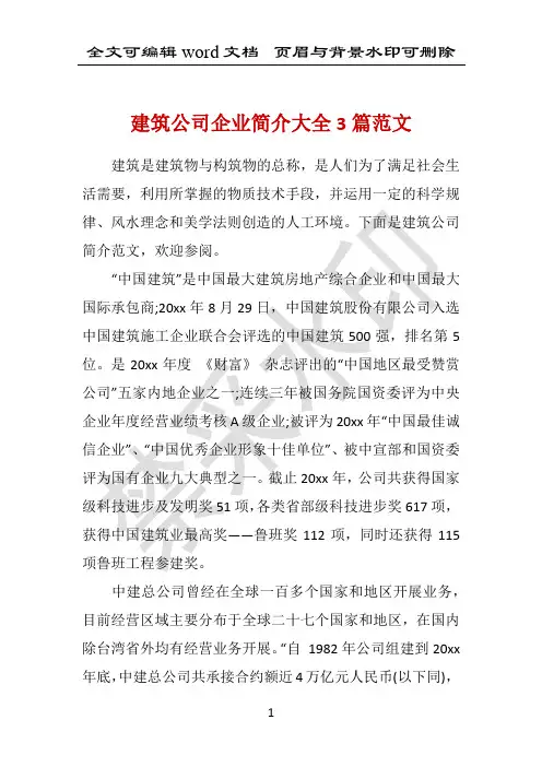 建筑公司企业简介大全3篇范文