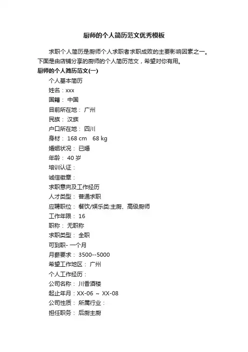 厨师的个人简历范文优秀模板