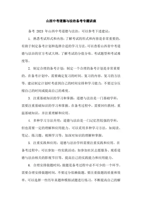 山西中考道德与法治备考专题讲座