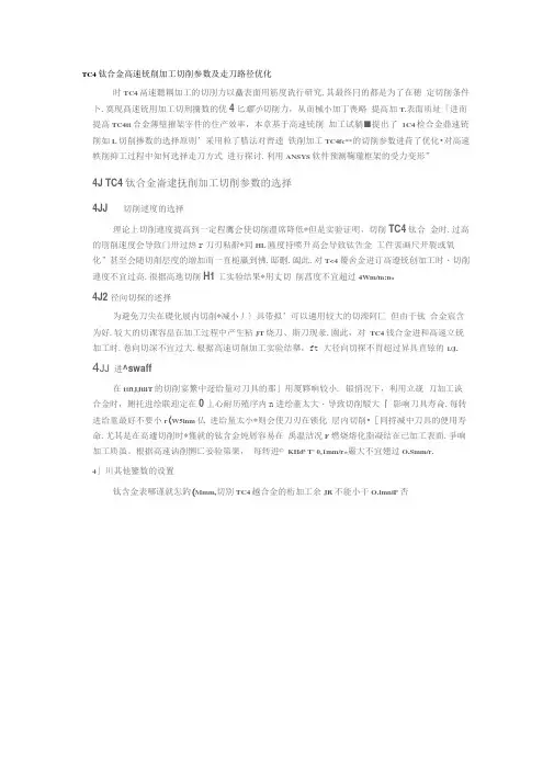 TC4钛合金高速铣削加工切削参数及走刀路径优化