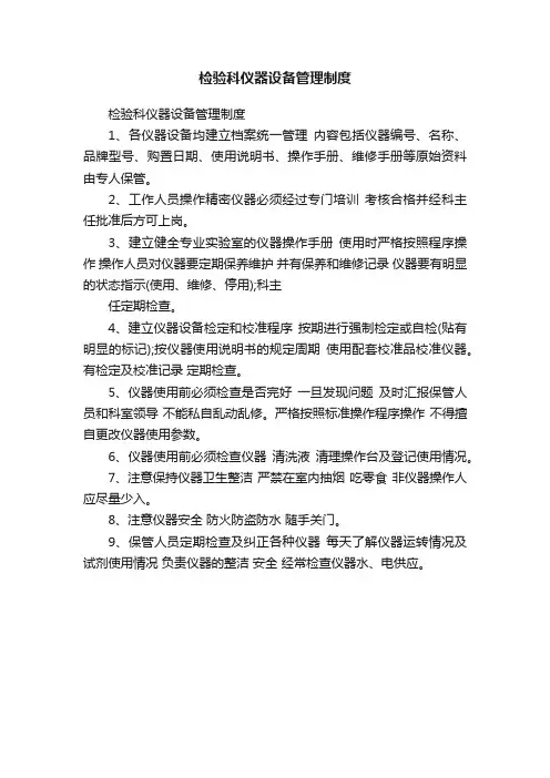 检验科仪器设备管理制度