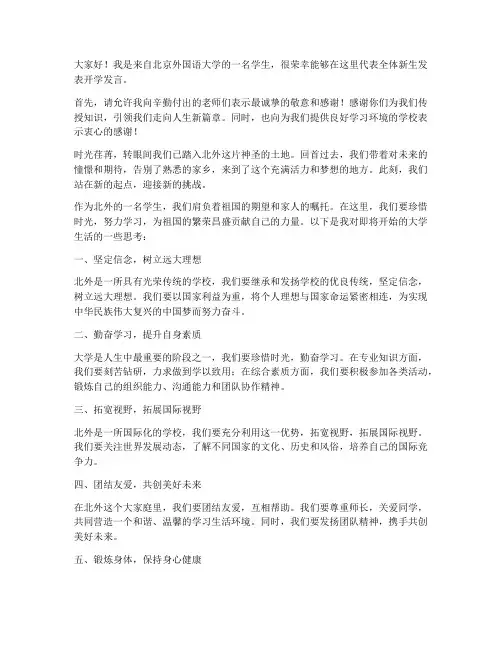北外学生开学发言稿范文