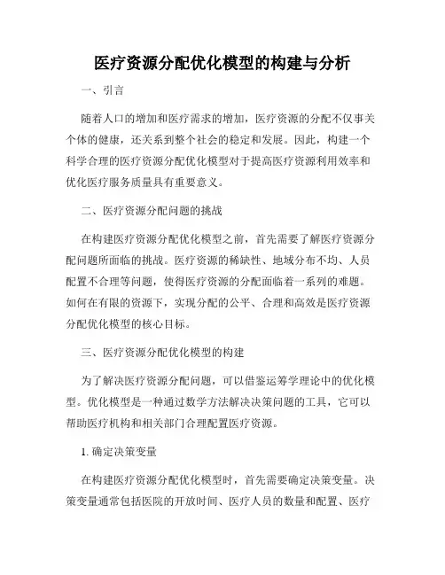 医疗资源分配优化模型的构建与分析