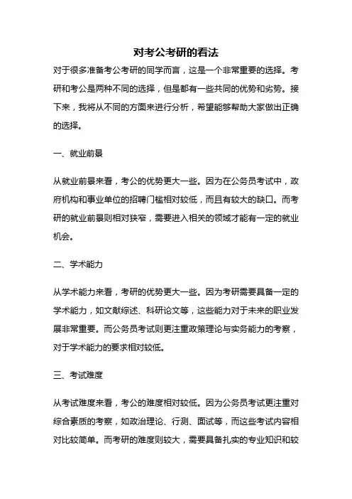 对考公考研的看法