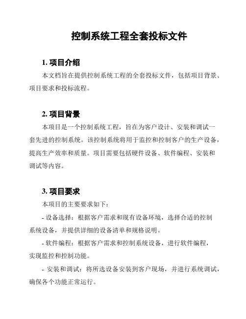 控制系统工程全套投标文件