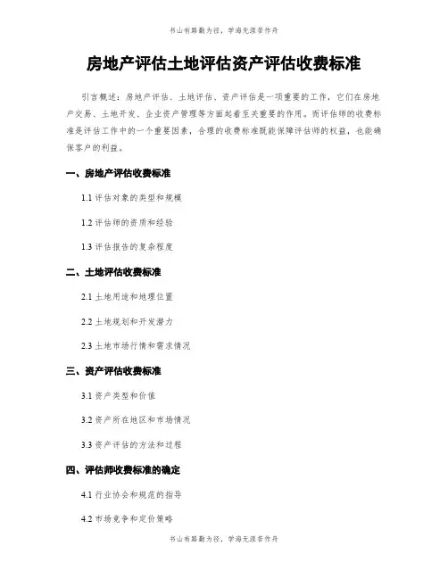 房地产评估土地评估资产评估收费标准