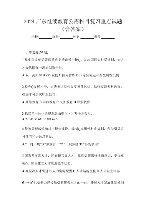 2024广东继续教育公需科目复习重点试题(含答案)