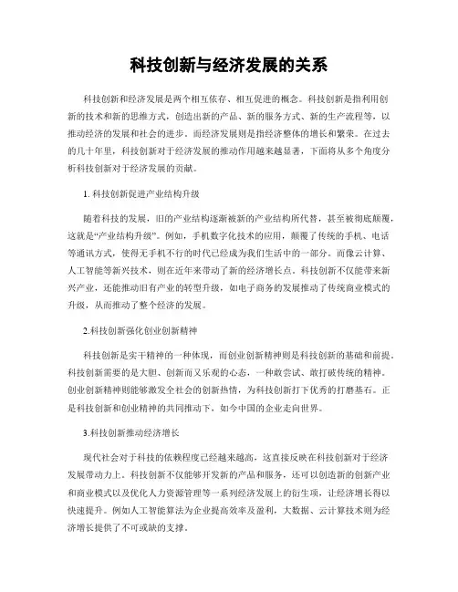 科技创新与经济发展的关系