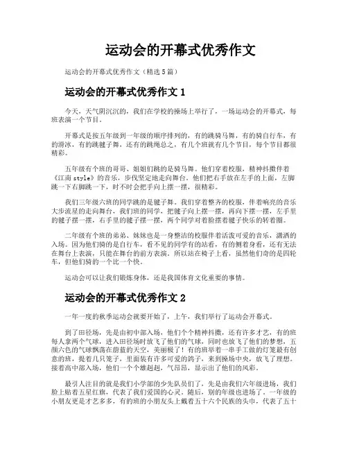运动会的开幕式优秀作文