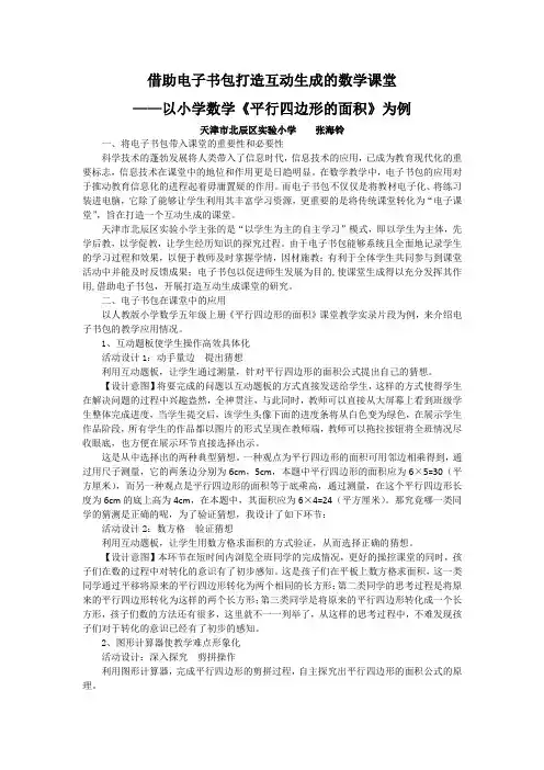 借助电子书包打造互动生成的数学课堂  张海铃