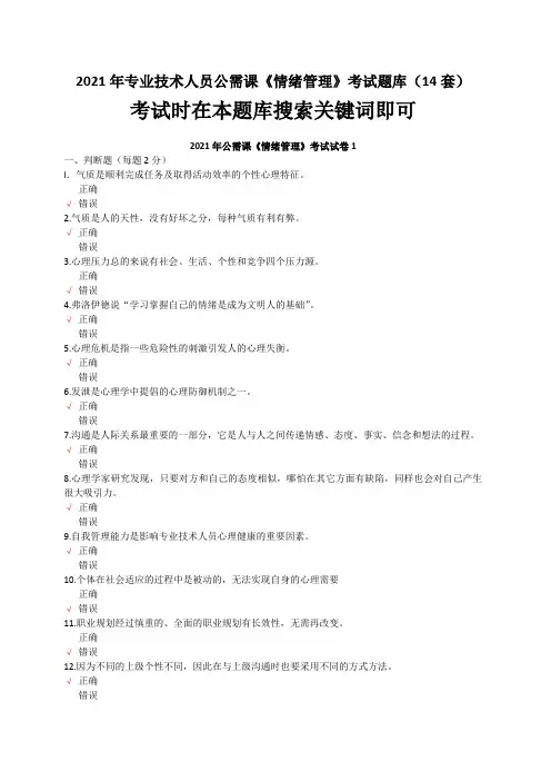 2021年专业技术人员公需课公共科目《情绪管理》考试题库(14套)