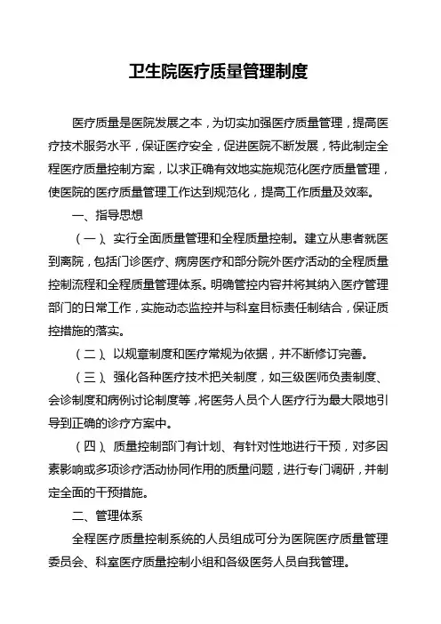 乡镇卫生院医疗质量管理制度