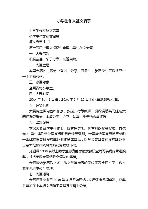 小学生作文征文启事