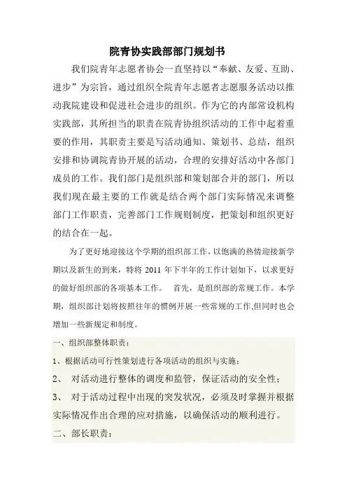 院青协实践部部门规划书1