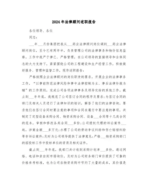 2024年法律顾问述职报告（6篇）