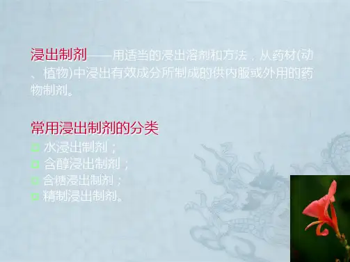 药剂学第七版-第十五章-中药制剂
