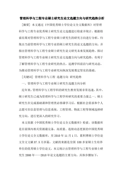 管理科学与工程专业硕士研究生论文选题方向与研究趋势分析