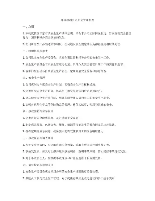 环境检测公司安全管理制度