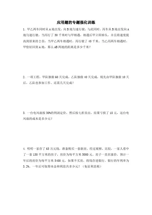 《应用题的专题训练》(试题)