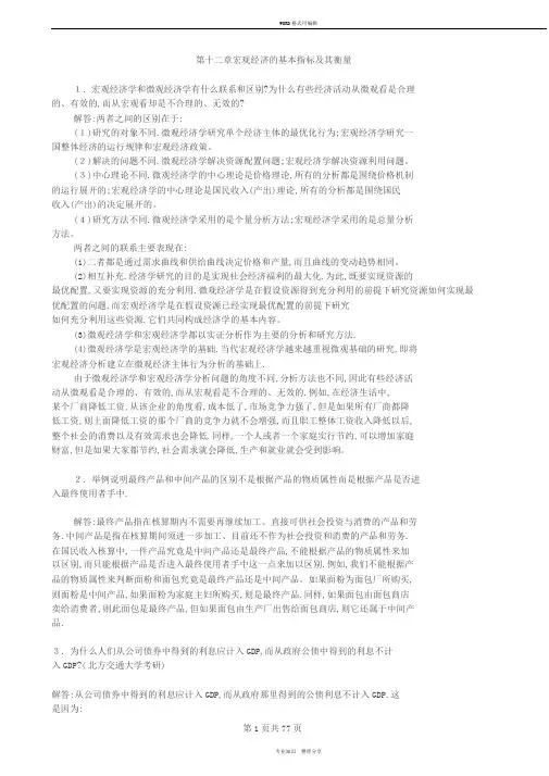 宏观经济学第七版习题册答案整理(高鸿业)