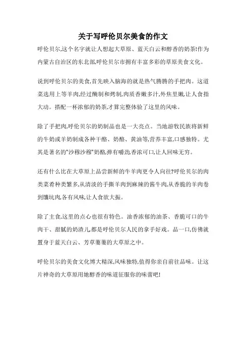 关于写呼伦贝尔美食的作文
