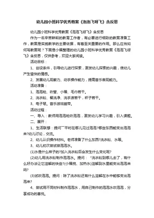 幼儿园小班科学优秀教案《泡泡飞呀飞》含反思