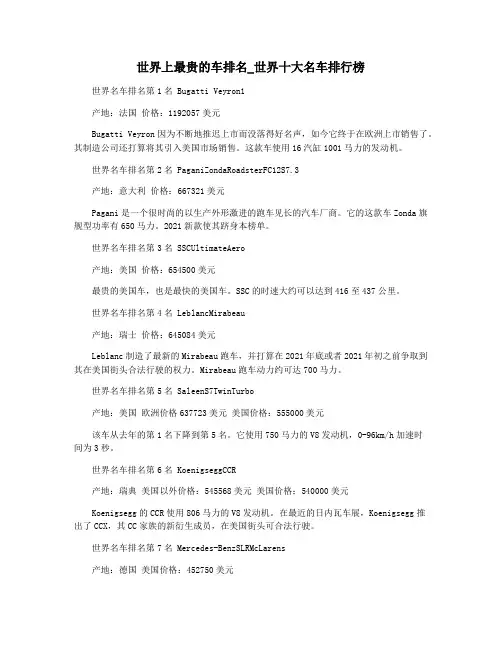 世界上最贵的车排名_世界十大名车排行榜