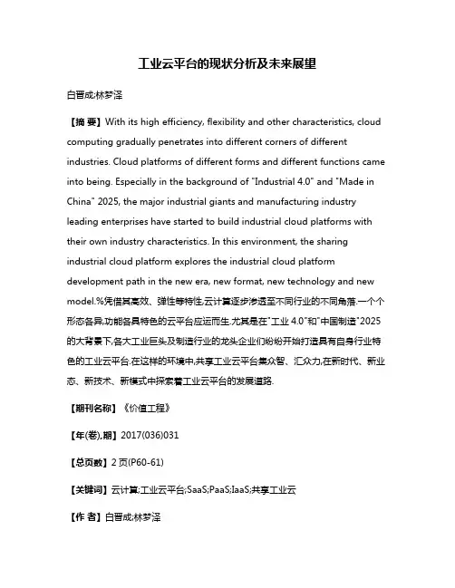 工业云平台的现状分析及未来展望